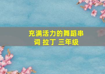 充满活力的舞蹈串词 拉丁 三年级